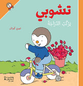 تشوبي يركب الدراجة - غلاف كرتوني